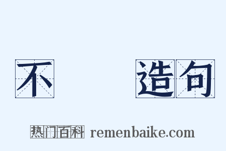 不淨觀造句是什么意思的图片